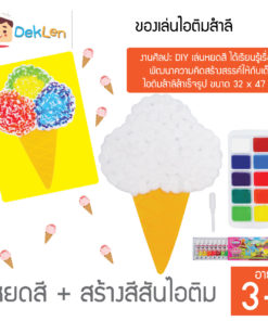 ของเล่นไอติมสำลี