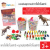 ของเล่นชุดตามล่าหาไข่ไดโนเสาร์