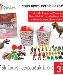 ของเล่นชุดตามล่าหาไข่ไดโนเสาร์