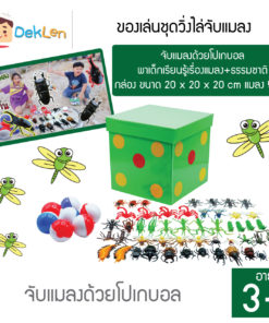 ของเล่นชุดวิ่งไล่จับแมลง