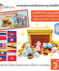 ของเล่นชุดถอดรหัสลับลายแทงขุมทรัพย์ไข่ทองคำ