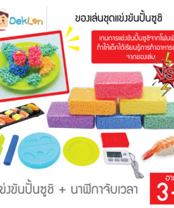 ของเล่นชุดแข่งปั้นซูชิ