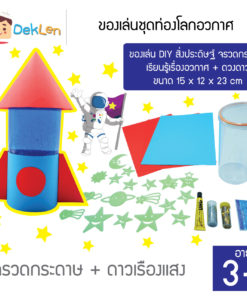 ของเล่นชุดท่องโลกอวกาศ