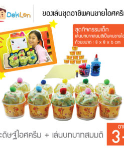 ของเล่นชุดอาชีพคนขายไอศครีม