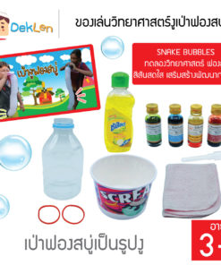 ของเล่นวิทยาศาสตร์งูเป่าฟองสบู่
