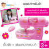 ของเล่นจักรเย็บผ้า