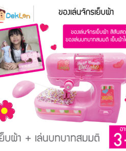 ของเล่นจักรเย็บผ้า