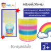 ของเล่นสปริงยืดหยุ่นเรนโบว์