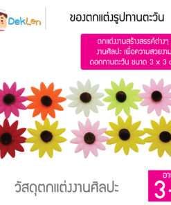 ของตกแต่งรูปทานตะวัน