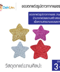 ของตกแต่งรูปดาวกากเพชร