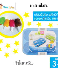 แม่พิมพ์ไอติม