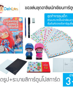 ของเล่นชุดอาชีพนักเขียนการ์ตูน