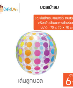 บอลเป่าลม