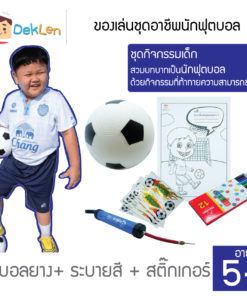 ของเล่นชุดอาชีพฟุตบอล