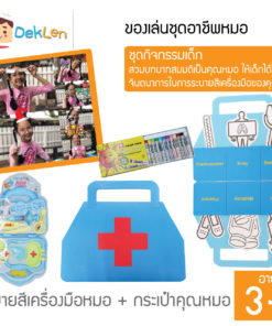 ของเล่นชุดอาชีพหมอ