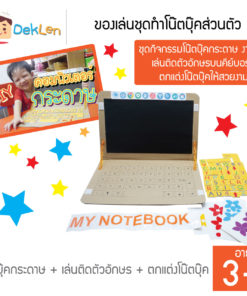 ของเล่นชุดทำโน๊ตบุ๊คส่วนตัว