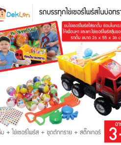 รถบรรทุกไข่เซอร์ไพร์สในบ่อทราย