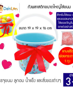 ถังพลาสติกขนาดใหญ่ใส่ขนม