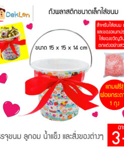 ถังพลาสติกขนาดเล็กใส่ขนม