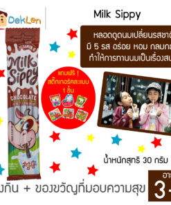 Milk Sippy รสช๊อคโกแลต