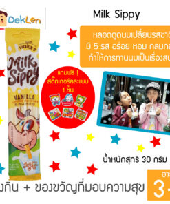 Milk Sippy รสวานิลลา