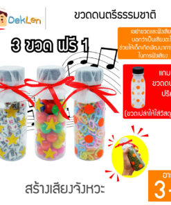 ขวดดนตรีธรรมชาติ 3ขวด