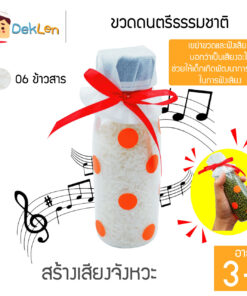 ขวดดนตรีธรรมชาติ(ข้าวสาร)