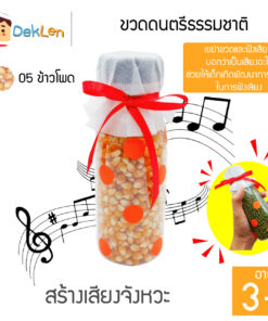 ขวดดนตรีธรรมชาติ(ข้าวโพด)