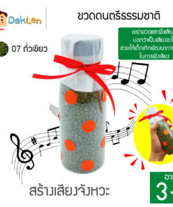 ขวดดนตรีธรรมชาติ(ถั่วเขียว)