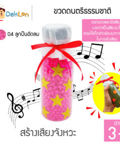 ขวดดนตรีธรรมชาติ(ลูกปืนอัดลม)