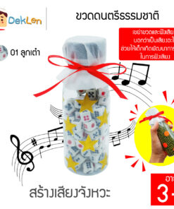 ขวดดนตรีธรรมชาติ(ลูกเต๋า)