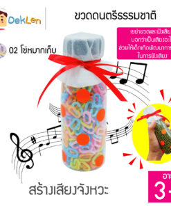 ขวดดนตรีธรรมชาติ(โซ่หมากเก็บ)