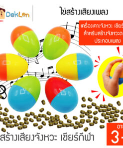 ไข่สร้างเสียงเพลง