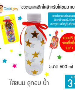 ขวดใส่ขนม แบบ B