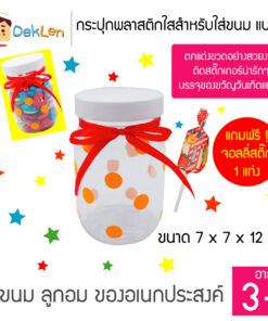 กระปุกพลาสติกใส่ขนม แบบ C