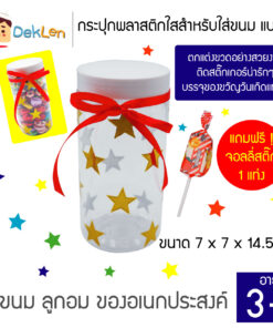 กระปุกพลาสติกใส่ขนม แบบ D