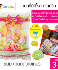 QUEEN เยลลี่มินิโรล ตราควีน ขนาด 500 กรัม วัตถุดิบเบเกอรี่ ขนมสำหรับแต่งหน้าเค้ก ท้อปปิ้งเครื่องดื่ม