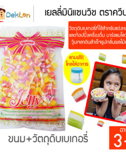 QUEEN เยลลี่มินิแซนวิช ตราควีน ขนาด 500 กรัม วัตถุดิบเบเกอรี่ ขนมสำหรับแต่งหน้าเค้ก ท้อปปิ้งเครื่องดื่ม