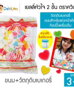QUEEN เยลลี่หัวใจ 2 ชั้น ตราควีน ขนาด 500 กรัม วัตถุดิบเบเกอรี่ ขนมสำหรับแต่งหน้าเค้ก ท้อปปิ้งเครื่องดื่ม
