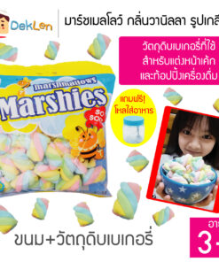 MARKENBURG มาร์ชเมลโลว์ กลิ่นวานิลลารูปเกลียว 150 กรัม วัตถุดิบเบเกอรี่ ขนมสำหรับแต่งหน้าเค้ก ท้อปปิ้งเครื่องดื่ม