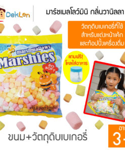 MARKENBURG มาร์ชเมลโลว์มินิ กลิ่นวานิลลา 150 กรัม วัตถุดิบเบเกอรี่ ขนมสำหรับแต่งหน้าเค้ก ท้อปปิ้งเครื่องดื่ม