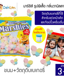 MARKENBURG มาร์ชีส์ รูปผีเสื้อ 150 กรัม วัตถุดิบเบเกอรี่ ขนมสำหรับแต่งหน้าเค้ก ท้อปปิ้งเครื่องดื่ม