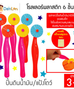 โรลเลอร์พลาสติก 6 ชิ้น อุปกรณ์ปั้นดินน้ำมัน/แป้งโดว์ ของเล่นเด็ก ใช้ปั้นเพื่อความสนุกสนาน ส่งเสริมจินตนาการเด็ก(คละสี)