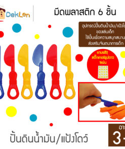 มีดพลาสติก 6 ชิ้น อุปกรณ์ปั้นดินน้ำมัน/แป้งโดว์ ของเล่นเด็ก ใช้ปั้นเพื่อความสนุกสนาน ส่งเสริมจินตนาการเด็ก(คละสี)