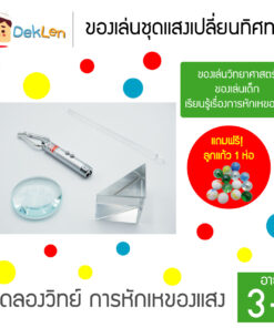 ของเล่นชุดแสงเปลี่ยนทิศทาง ของเล่นวิทยาศาสตร์ ของเล่นเด็ก เรียนรู้เรื่องการหักเหของแสง