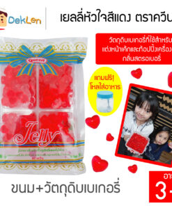 QUEEN เยลลี่หัวใจสีแดง ตราควีน วุ้นเจลาตินกลิ่นผลไม้ ขนาด 500 กรัม ขนมสำหรับแต่งหน้าเค้ก ท้อปปิ้งเครื่องดื่ม