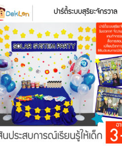 ปาร์ตี้ระบบสุริยะจักรวาล