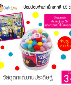 ปอมปอมกำมะหยี่หลากสี 1.5 cm