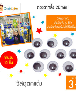 ดวงตากลิ้ง 25mm