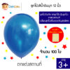 ลูกโป่งสีน้ำเงินมุก 12 นิ้ว 100 ใบ